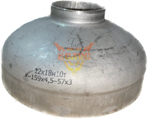 Переход К-159х4,5-57х3 ст.12х18н10т геом. по ГОСТ 17378